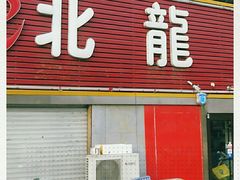 门面-北龙火锅店(燕山大街店)