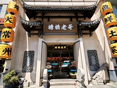 -塘桥老哥·常州鱼鲜土菜(勤业路店)