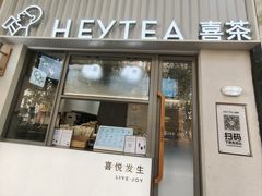 -喜茶(上海淮海中路渔阳里店)