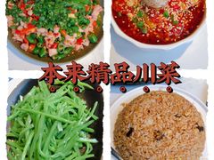 -本来精品川菜(嘉里中心店)