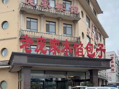 -老庞家水馅包子馆