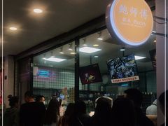 -鲍师傅糕点(春熙路店)