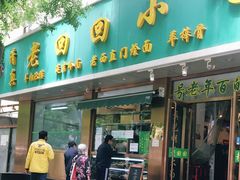 门面-老回回烩面馆(左家庄店)