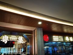 -粤集·手工粤菜(皇庭广场店)