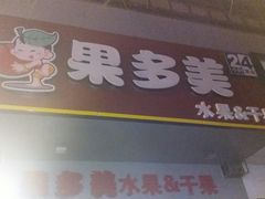 -果多美(鼓楼北街店)
