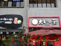 门面-大王油茶(二厂文创公园店)