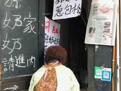 -孙奶奶葱包桧