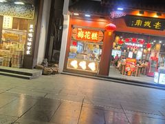 -老城南.鸭血粉丝汤(夫子庙店)