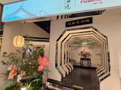 -假装苏杭·迎春花与梅(陆家嘴中心店)