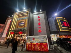 -北京全聚德(方庄店)