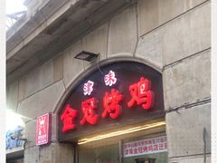 门面-金冠烤香鸡