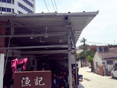 门面-渔记茶餐厅(渔村店)
