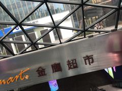 -金鹰超市(国际购物中心新街口店)