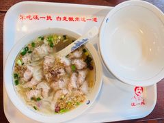 -汪一挑馄饨(老街店)
