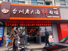 门面-台州老六海鲜面馆(上南总店)