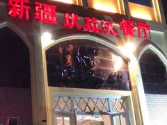 -新疆伏拉沃餐厅(白龙南路店)