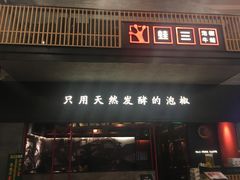 门面-蛙三泡椒牛蛙(万象城店)