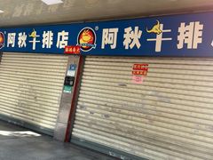 -阿秋牛排(湖心街店)