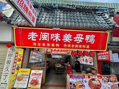 -老闽味沙茶面·姜母鸭(传承35年曾厝垵店)