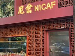 -尼岔湖北小馆(月坛北街店)