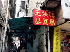 门面-五娭毑臭豆腐(黄兴南路店)