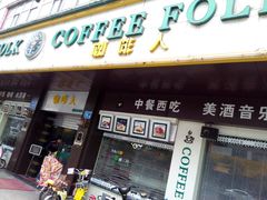 -咖啡人·融合餐厅(健康东路店)