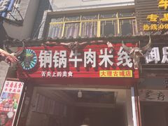 门面-铜锅牛肉米线.牛肉火锅(大理古城店)