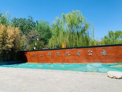 门面-老山城市休闲公园
