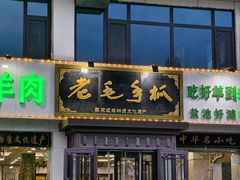 -老毛手抓·盐池滩羊非遗手抓(宁夏总店)