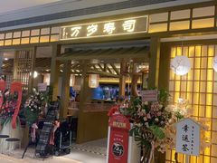-万岁寿司(天河领展店)