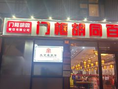 -门框胡同百年卤煮(前门店)