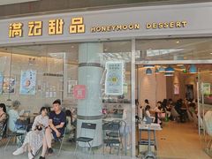 -满记甜品(荟聚购物中心店)