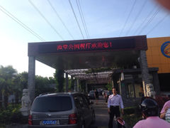渔堂公园餐厅-渔堂公园餐厅·本帮菜(乐园路店)