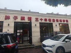 -胖子菜馆(隆昌路店)