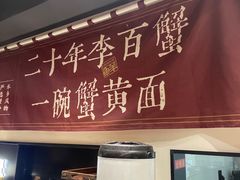 -李百蟹·江南蟹黄面·河景餐厅(夫子庙总店)
