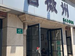-古徽州馄饨店(宝安路店)