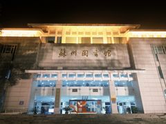 -苏州图书馆(人民路总馆)