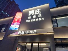 -阿庄新豫菜(通泰路店)