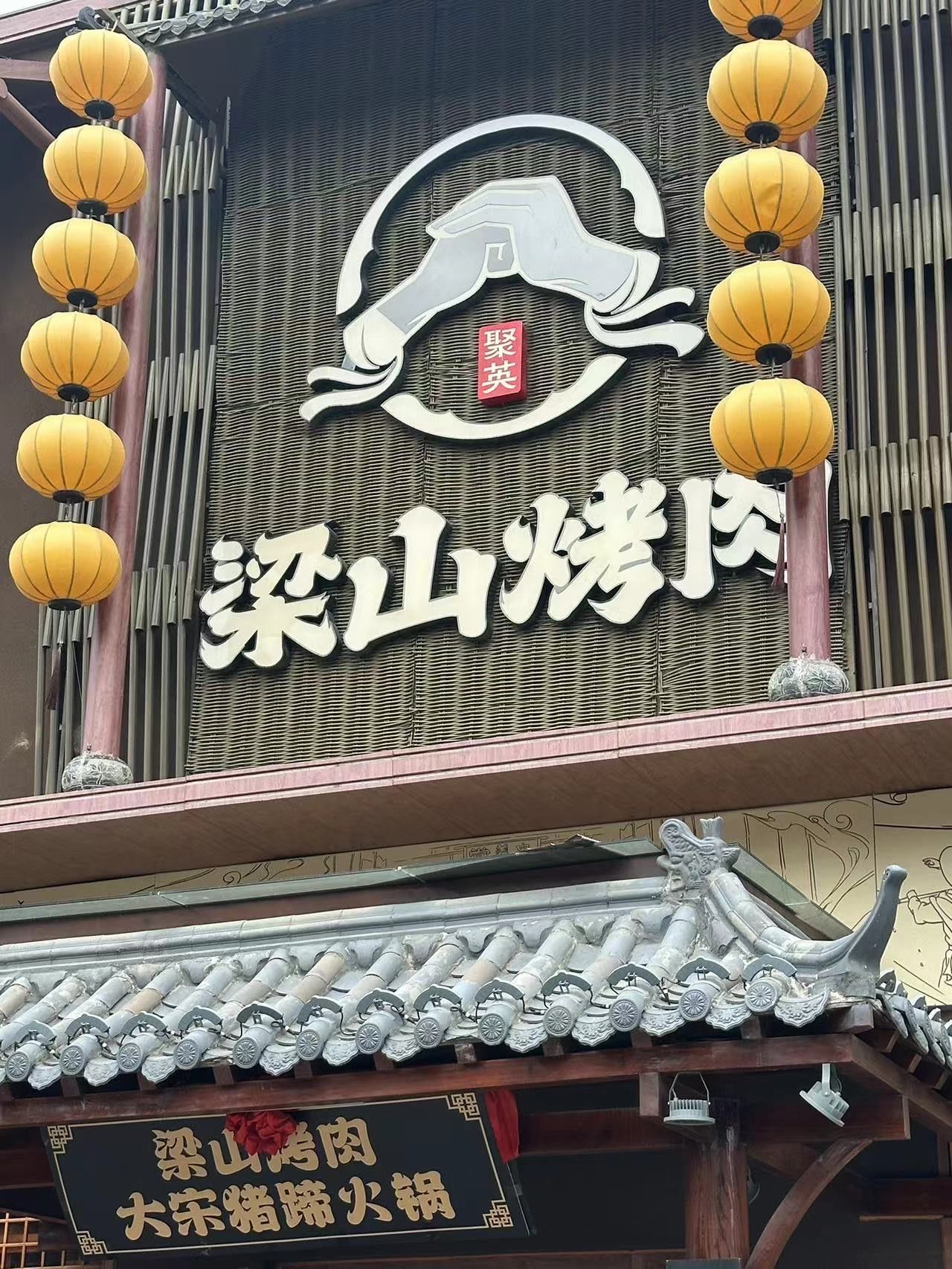 「梁山烤肉&大宋猪蹄火锅(东京总店)」店内装修很有特色,店员小哥哥很