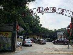-区海鸡场饭店(石壁店)