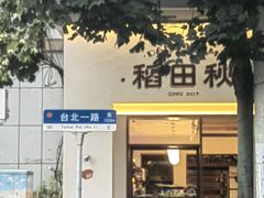 -稻田秋(怡美广场店)