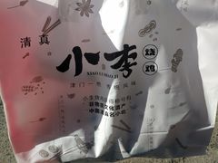 -小李烧鸡(西北角总店)