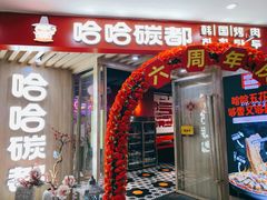 门面-哈哈碳都·牛肋条无限自助烤肉(宝龙店)