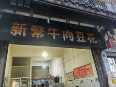 门面-新繁牛肉豆花(都江堰店)