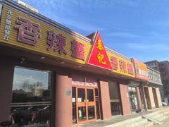 -秦记香辣蟹(松榆里店)