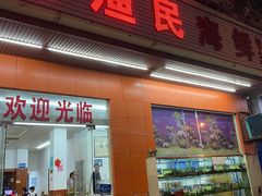 门面-三亚老渔民海鲜店