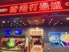 -禄婶鸡煲·打边炉