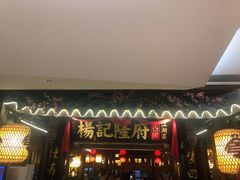门面-杨记隆府(时代天街店)