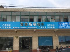 -富君租车(外滩店)