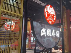 -满园烤鸭·春饼(沈北万达店)